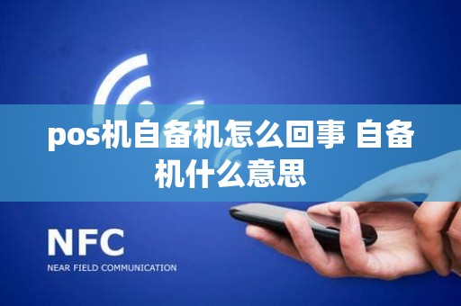 pos机自备机怎么回事 自备机什么意思