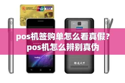 pos机签购单怎么看真假？pos机怎么辨别真伪