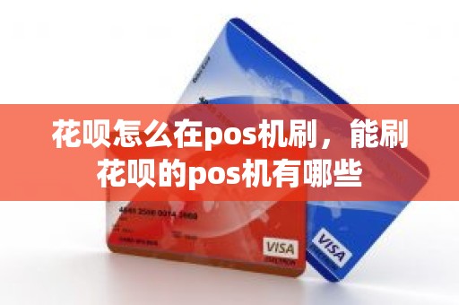 花呗怎么在pos机刷，能刷花呗的pos机有哪些
