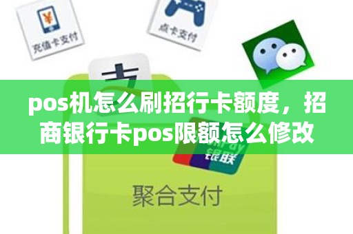 pos机怎么刷招行卡额度，招商银行卡pos限额怎么修改