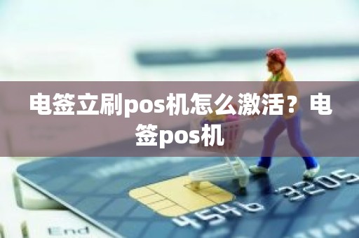 电签立刷pos机怎么激活？电签pos机