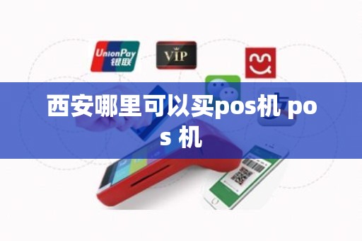 西安哪里可以买pos机 pos 机