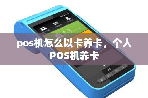 pos机怎么以卡养卡，个人POS机养卡