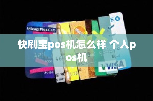 快刷宝pos机怎么样 个人pos机