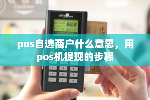pos自选商户什么意思，用pos机提现的步骤