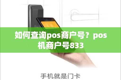 如何查询pos商户号？pos机商户号833
