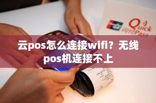 云pos怎么连接wifi？无线pos机连接不上