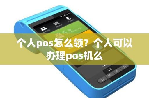 个人pos怎么领？个人可以办理pos机么