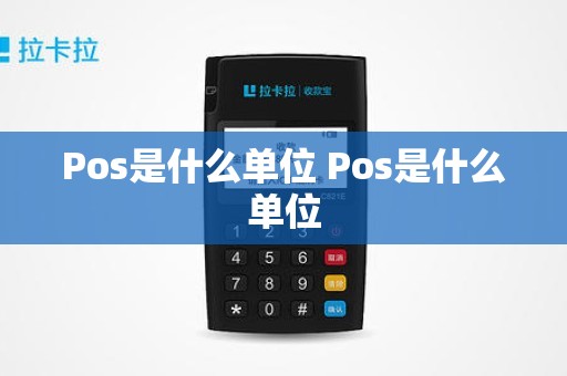 Pos是什么单位 Pos是什么单位