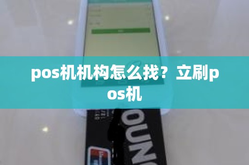 pos机机构怎么找？立刷pos机