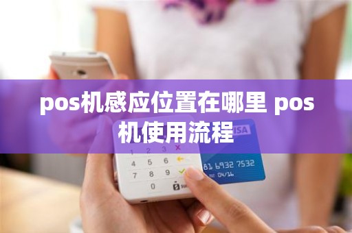 pos机感应位置在哪里 pos机使用流程