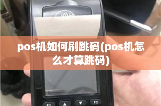 pos机如何刷跳码(pos机怎么才算跳码)
