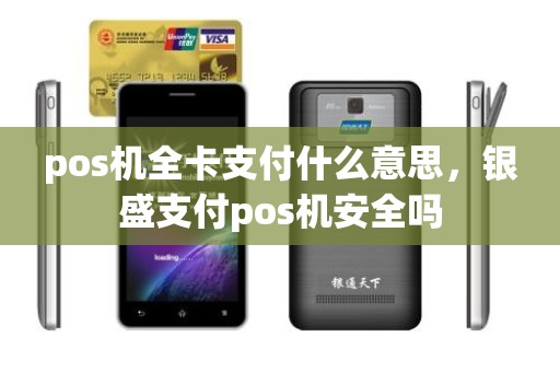 pos机全卡支付什么意思，银盛支付pos机安全吗