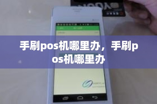手刷pos机哪里办，手刷pos机哪里办