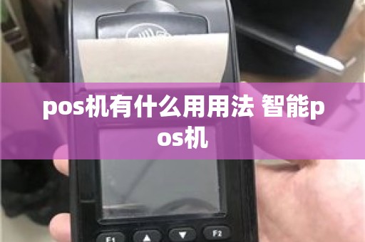 pos机有什么用用法 智能pos机