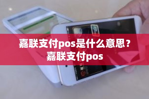 嘉联支付pos是什么意思？嘉联支付pos