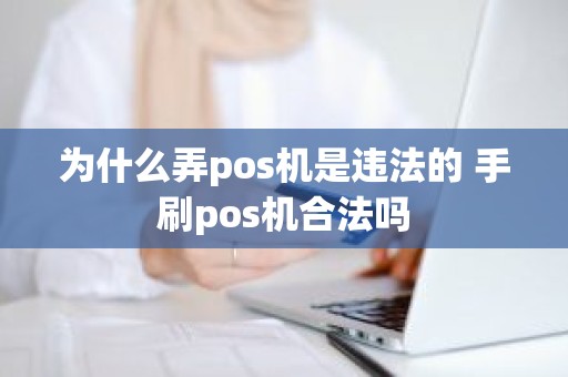 为什么弄pos机是违法的 手刷pos机合法吗