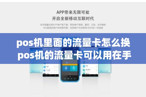 pos机里面的流量卡怎么换 pos机的流量卡可以用在手机上面