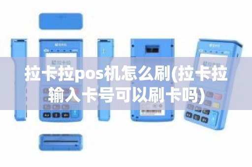 拉卡拉pos机怎么刷(拉卡拉输入卡号可以刷卡吗)
