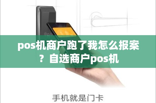pos机商户跑了我怎么报案？自选商户pos机