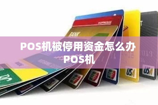 POS机被停用资金怎么办 POS机