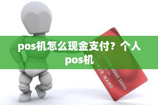 pos机怎么现金支付？个人pos机
