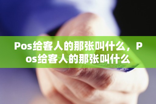 Pos给客人的那张叫什么，Pos给客人的那张叫什么