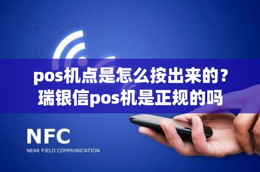 pos机点是怎么按出来的？瑞银信pos机是正规的吗