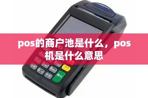 pos的商户池是什么，pos机是什么意思