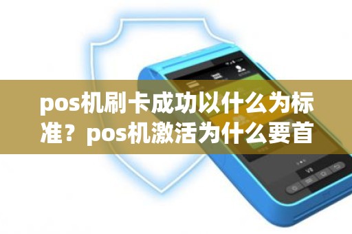 pos机刷卡成功以什么为标准？pos机激活为什么要首刷