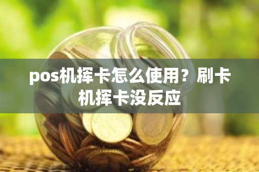 pos机挥卡怎么使用？刷卡机挥卡没反应