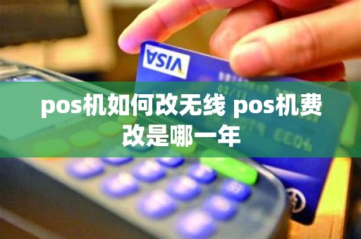 pos机如何改无线 pos机费改是哪一年