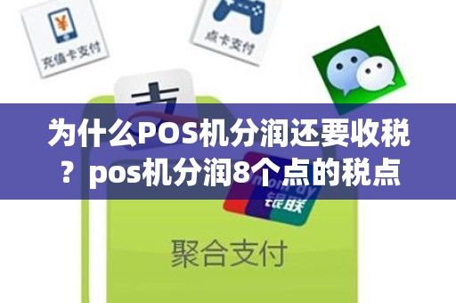 为什么POS机分润还要收税？pos机分润8个点的税点