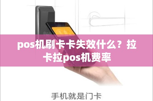 pos机刷卡卡失效什么？拉卡拉pos机费率