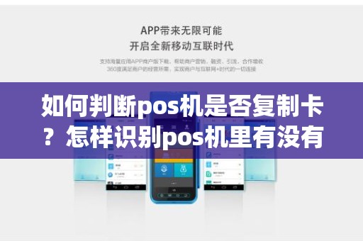 如何判断pos机是否复制卡？怎样识别pos机里有没有被人加装复制信息的读卡器