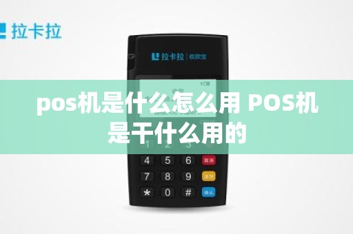 pos机是什么怎么用 POS机是干什么用的