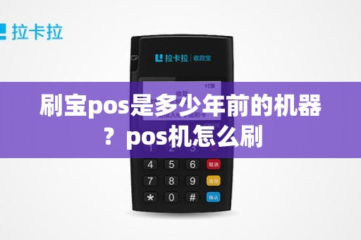 刷宝pos是多少年前的机器？pos机怎么刷