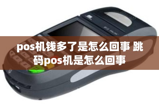 pos机钱多了是怎么回事 跳码pos机是怎么回事