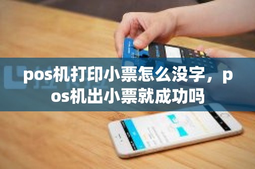 pos机打印小票怎么没字，pos机出小票就成功吗