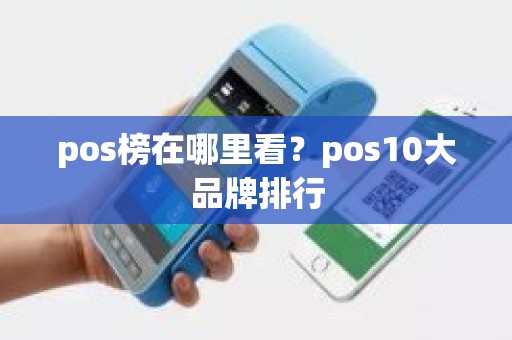 pos榜在哪里看？pos10大品牌排行