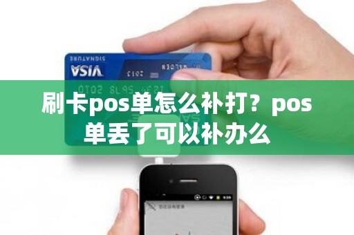 刷卡pos单怎么补打？pos单丢了可以补办么