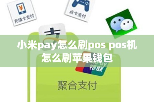 小米pay怎么刷pos pos机怎么刷苹果钱包
