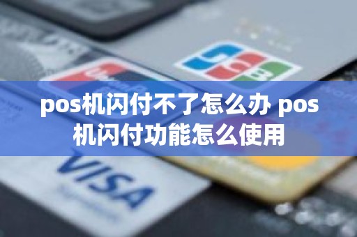 pos机闪付不了怎么办 pos机闪付功能怎么使用