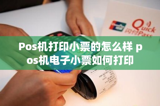 Pos机打印小票的怎么样 pos机电子小票如何打印