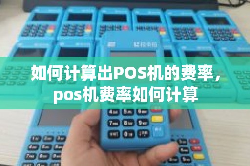 如何计算出POS机的费率，pos机费率如何计算