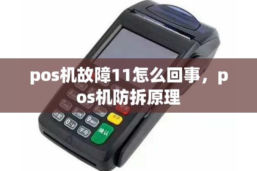 pos机故障11怎么回事，pos机防拆原理
