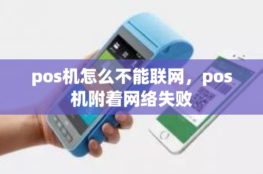 pos机怎么不能联网，pos机附着网络失败