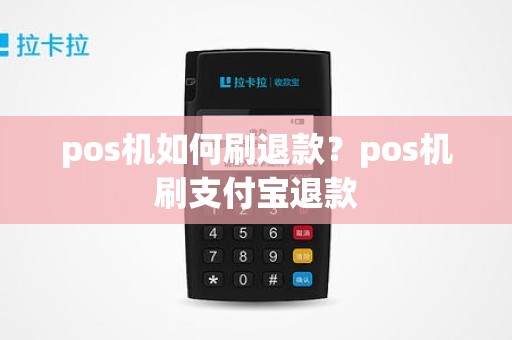pos机如何刷退款？pos机刷支付宝退款
