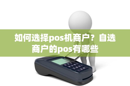 如何选择pos机商户？自选商户的pos有哪些