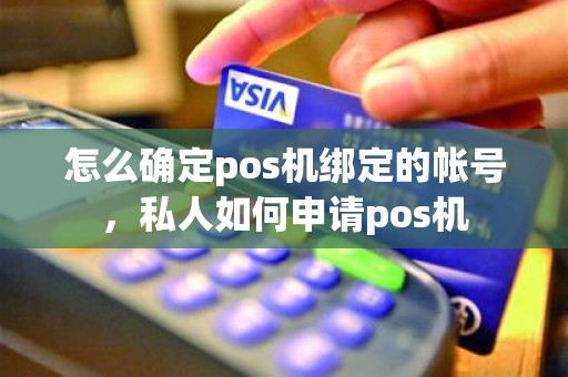 怎么确定pos机绑定的帐号，私人如何申请pos机